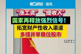 “涨工资”“提收入”，国家再释放强烈信号！拓宽财产性收入渠道，多措并举稳住股市视频封面