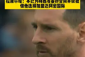 拉波尔塔接受《世界体育报》采访，再次提到梅西：“当时已为梅西准备好合同并获得西甲批准，但他决定加盟迈阿密，希望在巴萨125周年致敬梅西” #梅西 #巴萨 #dou来足球季 #唯有足球不可辜负 #足球视频封面