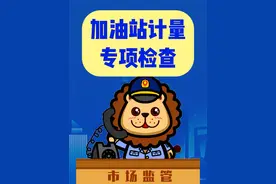 加油站计量专项检查 视频封面