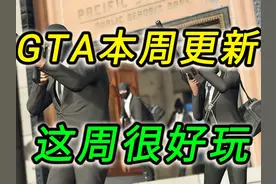 【GTAonline更新】公寓双倍，改装铺双倍！好玩又困难的视频封面