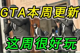 【GTAonline更新】公寓双倍，改装铺双倍！好玩又困难的