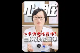 总是心率快用不用吃药控制？有三种情况需警惕！ #心率快 #心律失常 #心脏 #医学科普 #硬核健康科普行动视频封面