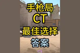 回答3.1日提问：手枪局CT该怎么选择呢？答案来了！！！ #csgo #cs2 #手枪局 #fn57
