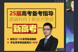 25新高考英语解析 单词（1） 各位同学家长好视频封面