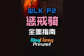 WLK P2惩戒骑全面指南。 #魔兽世界 #魔兽世界怀旧服 #巫妖王之怒