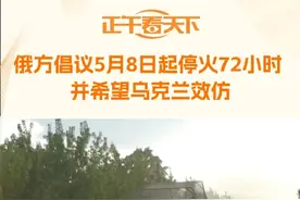 俄方倡议5月8日起停火72小时 并希望乌克兰效仿 俄罗斯方面日前宣布将从当地时间5月8日起，在卫国战争胜利80周年庆典期间停火72小时，并呼吁乌方作出对等安排。#普京宣布在伟大卫国战争胜利80周年庆典期间停火72小时视频封面