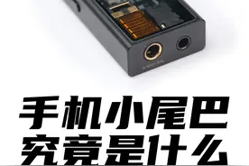 手机“小尾巴”究竟是什么？ #音响 #无线耳机 #耳放 #解码耳放视频封面