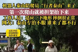 机器人泰山陪爬员“行者泰山”来了。第一次爬山就被担架抬下来 ，工作人员：适应一下地形，摔倒很正常。( 编审 李晔琦 复审 毕继红 终审 王首道）#泰山 #泰山陪爬 #机器人 #泰山会制服每一个嘴硬的人
