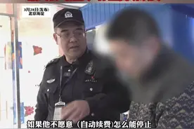 男子因无法忍受APP自动续费报警 “没有协议”“不会取消” 最终公司退款 停止自动续费 (记者：雨涵）视频封面