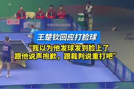 王楚钦回应打脸球，“我以为他发球发到脸上了，跟他说声抱歉，跟裁判说重打吧。”#王楚钦 #全运会 #国乒视频封面