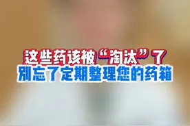 您是不是该清理您的药箱了？ #过期药品 #药箱必备 #常备药 #硬核健康科普行动