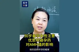 30岁备孕女性注意：优思明避孕药，对AMH值的影响。 #备孕 #避孕药 #女性健康