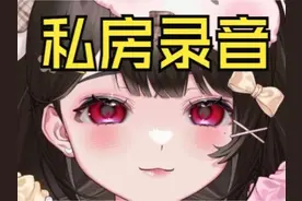 直播播放和室友挠痒痒的录音，结果… #虚拟主播 #搞笑 #可爱视频封面