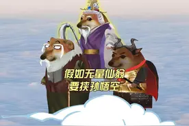 无量仙翁：早知道去花果山抓一只猴了 原声 #原创动画 #cheems视频封面