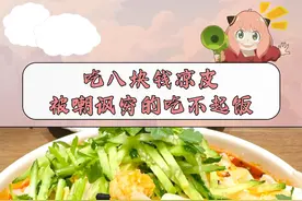 吃八块钱凉皮，被嘲讽穷的吃不起饭，凉皮老板解释却越描越黑 #王家凉皮  #维权  #消费者  #奸商  #离谱