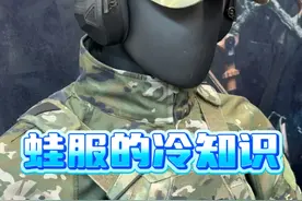 作战蛙服的冷知识 作战蛙服的冷知识视频封面
