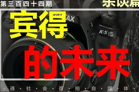 宾得相机还有未来吗？聊聊你和宾得的故事。 #宾得 #摄影器材视频封面