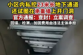 小区内私挖地下通道事件，官方通报来了。 #官方回应北京一小区被私挖地道视频封面