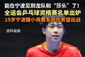 #第十五届全运会乒乓球资格赛名单公布#马龙 、#王楚钦 、#孙颖莎 ……浙江宁波见！#永远相信国家队的眼光视频封面