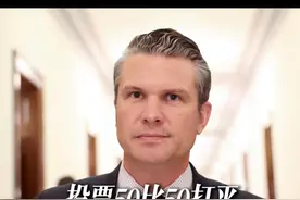 万斯救场！#美参议院批准海格塞斯出任美防长 ，票数一度达到50比50视频封面
