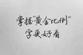 练字黄金规律，写字变好看。 #硬笔书法 #练字 #硬笔教学视频封面
