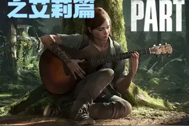 《最后生还者2重制版》白金攻略：第三章西雅图第2天之艾莉篇视频封面