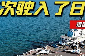辽宁舰航母编队携手055大驱，首次驶入了日本毗连区，巡航冲绳！#军事科技 #军事科普 #祖国万岁视频封面