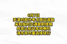 #6月7日天津这些道路交通管制 #天津 #高考 #天津dou知道 #战疫dou知道 视频封面