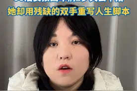 #烧伤女孩给残疾男生发offer 95后烧伤女孩白天上班，晚上跑外卖，只为给父母治病。如今，她自学做电商年销百万，还带村里20多位阿姨致富！视频封面