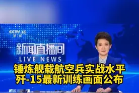 锤炼舰载航空兵实战水平 歼-15最新训练画面公布 视频封面
