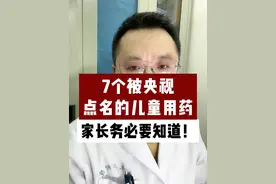 7个被央视点名的儿童用药，家长务必要知道！ #儿童药 #儿科龚伟医生 #疾病科普视频封面