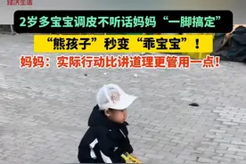 2岁多宝宝调皮不听话，被妈妈“一脚搞定”！“熊孩子”秒变“乖宝宝”！  妈妈：实际行动比讲道理更管用一点！#萌娃#顽皮小孩  #熊孩子搞笑日常 #孩子教育 #总有温暖在身边 （视频来源:@一只🍐 ）