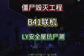 僵尸毁灭工程41联机版 和好友搭建安全屋共抗尸潮#我的游戏日常
