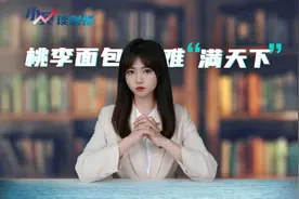 小贝读财报｜桃李面包2022年净利降16.14%,“增收不增利视频封面