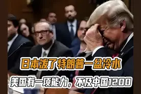 日本泼了特朗普一盆冷水：美国有一项能力，不及中国二百分之一视频封面