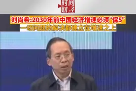 刘尚希：2030年前中国经济增速必须“保5”，一切问题的解决都建立在增速基础之上，没有一定的经济增速，国际社会对中国的预期会发生改变，这就会产生一系列系统性、全方位的影响