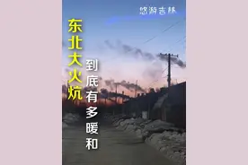 来东北感受一下火炕的魅力！体验不一样的温暖！#东北 #了解一下东北大炕视频封面