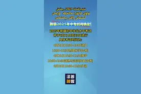 新疆2025年中考时间确定! #中考 #中考倒计时 #考试时间公布 #泽普 #万人说新疆视频封面