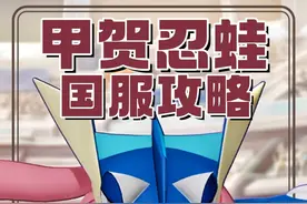 宝可梦大集结国服甲贺忍蛙攻略，飞水手里剑蛙神再现！