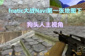 CS世界大赛战斗到最后一刻，顶级战队的巅峰对决才精彩！ #CS视频封面