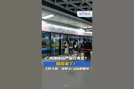 7月1日，有记者了解到，广州地铁部分站内严查充电宝。地铁工作人员称：每位乘客携带充电宝不超过5块，且单个额定容量值不大于20000mAh，目前没有收到有关3C认证的要求。#充电宝 #广州地铁 @抖音短视频 @DOU+小助手