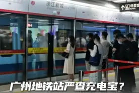 7月1日，有记者了解到，广州地铁部分站内严查充电宝。地铁工作人员称：每位乘客携带充电宝不超过5块，且单个额定容量值不大于20000mAh，目前没有收到有关3C认证的要求。#充电宝 #广州地铁 @抖音短视频 @DOU+小助手