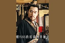 《大明王朝1566真实原型》嘉靖帝：张璁是孤勇者还是投机者？