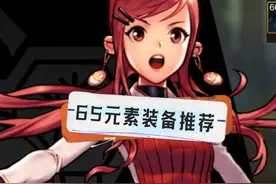 元素65版本装备推荐 #DNF手游 #dnf手游元素毕业搭配视频封面