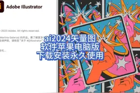 mac版AI2024最新版  Illustrator2024 Adobe Illustrator 2024视频封面
