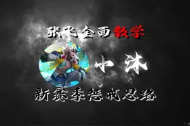 新赛季惩戒张飞绝对凌驾于任何技能之上，我来教你如何以辅为核视频封面