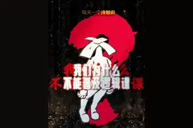 我们为什么不能普及逻辑课？ 逻辑课难普及因它反人性直觉：人们惯用情绪判断，逻辑却需理性拆解因果链。应试教育依赖标准答案，而逻辑训练批判思维，无法套用模板。家长更重分数而非思辨能力，导致学生容易被偷换概念、虚假因果误导。普及逻辑课实为培养理性视角：从“我以为”转向“事实证”，减少轻信谣言、盲目决策，让思考回归证据与逻辑，而非情绪与偏见。
#逻辑思维 #人性 #冷知识 #涨知识 #你知道吗