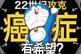 硬核科普：攻克癌症，人类医学的进度条到哪了？视频封面
