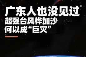 广东人也没见过，超强台风桦加沙何以成“巨灾”？ #台风  #广东  #桦加沙  #天气