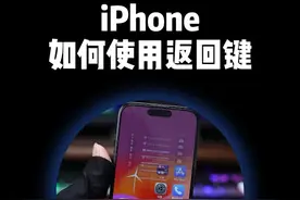iPhone如何使用返回键？ #苹果手机 #科技数码 #iphone小技巧视频封面